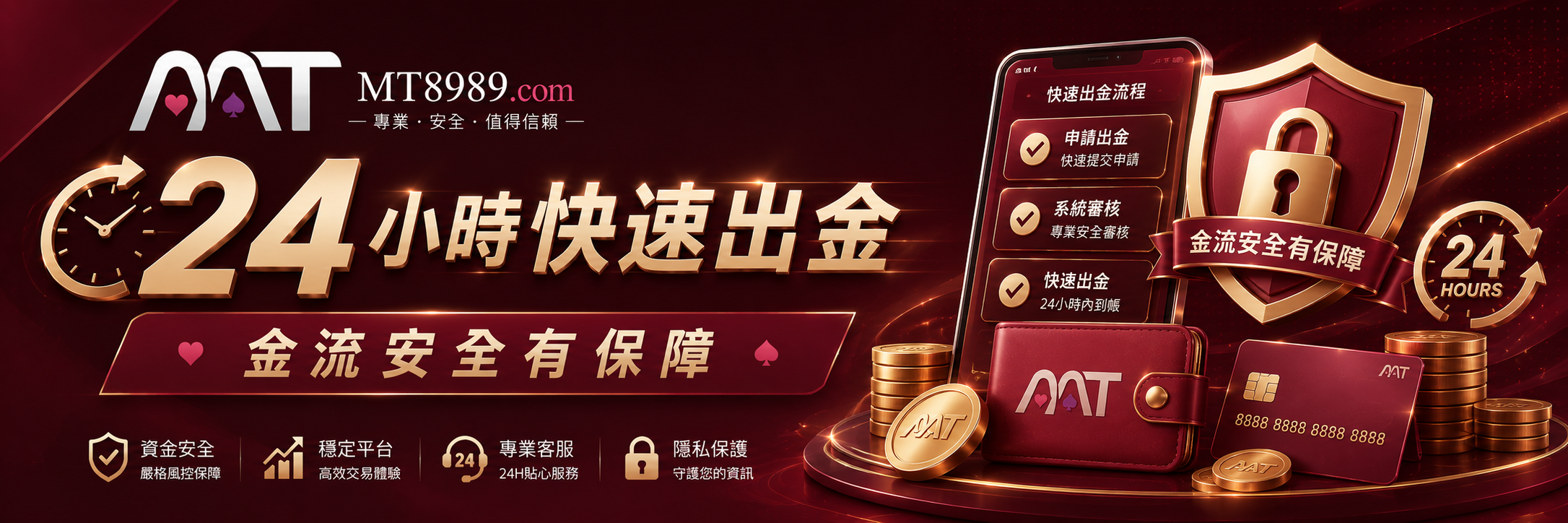 24 小時快速出金，金流安全有保障