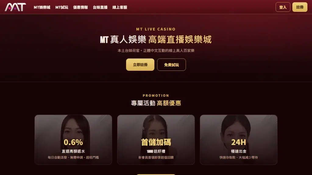 MT 娛樂城首頁主視覺,深酒紅底金字寫著 MT 真人娛樂 高端直播娛樂城,下方有立即註冊與免費試玩兩顆按鈕,是百家樂新手上桌前確認桌型的起點