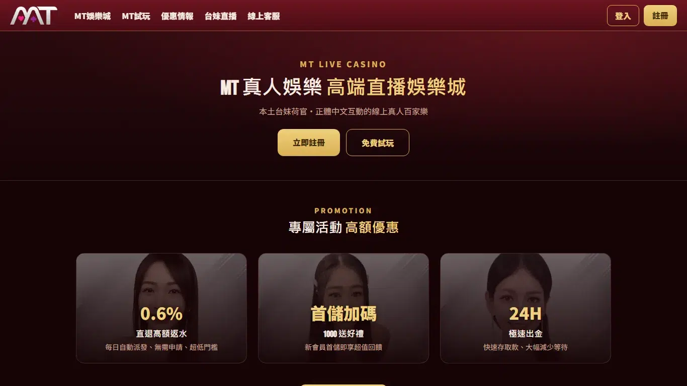 MT 娛樂城首頁主視覺,深酒紅底金字寫著 MT 真人娛樂高端直播娛樂城,下方為立即註冊與免費試玩按鈕