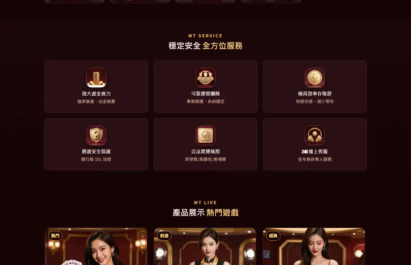 MT娛樂城首頁下半部畫面,上排六個金色徽章列出資金實力、營運團隊、存取款效率、個資安全、合法營運執照與 24H 線上客服,下方是真人百家樂荷官桌台的產品展示卡片