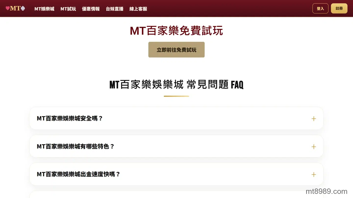 MT娛樂城百家樂免費試玩頁面實際畫面,頁面上有前往免費試玩的按鈕與常見問題區