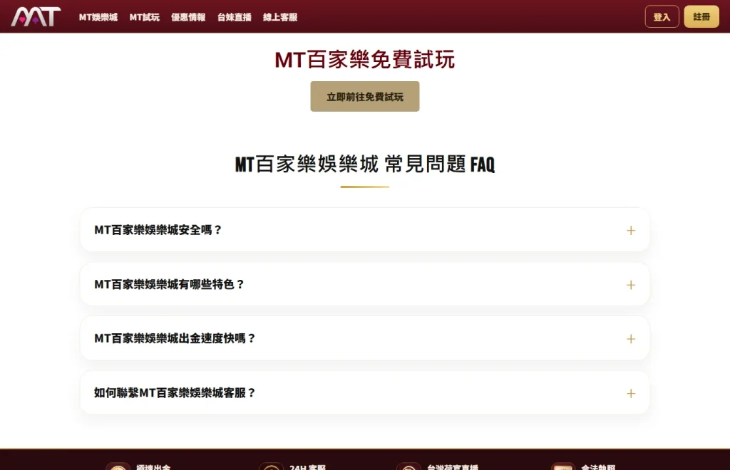 MT娛樂城百家樂免費試玩頁畫面,標題寫著 MT百家樂免費試玩與立即前往免費試玩按鈕,下方是娛樂城常見問題區