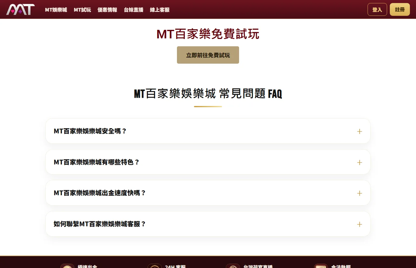 MT娛樂城百家樂免費試玩頁畫面,標題寫著 MT百家樂免費試玩與立即前往免費試玩按鈕,下方是娛樂城常見問題區