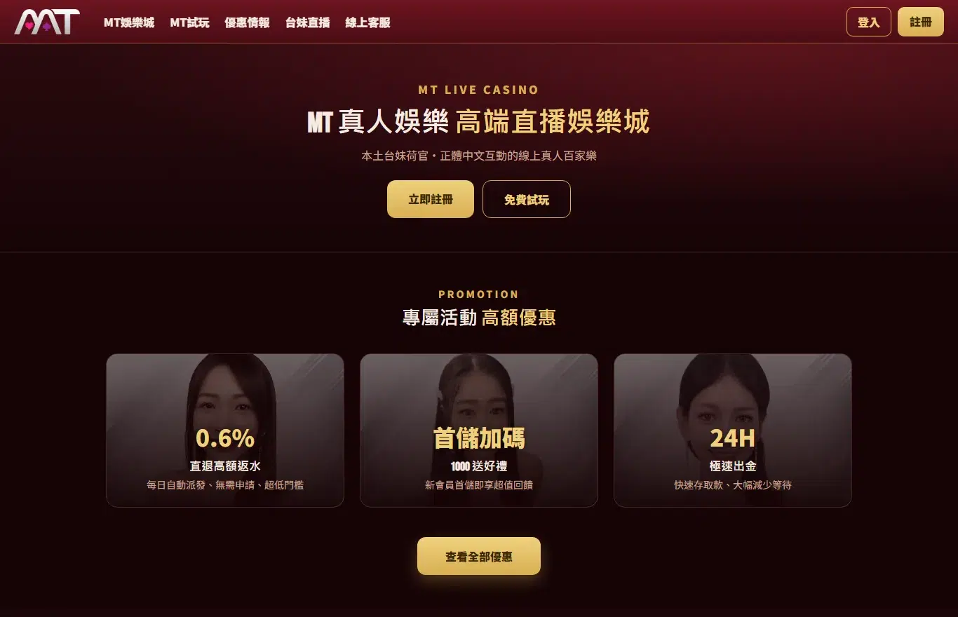 MT娛樂城官網首頁,標示本土台妹荷官與線上真人百家樂,提供立即註冊與免費試玩兩個入口